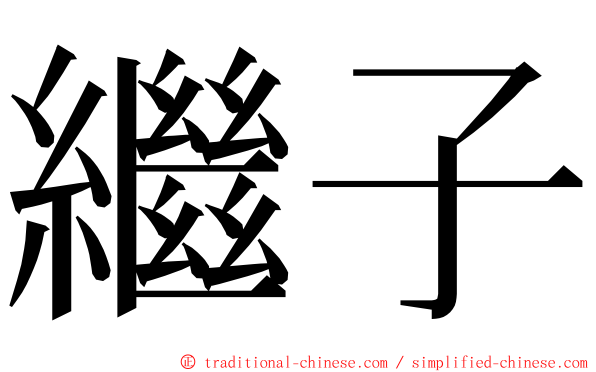 繼子 ming font