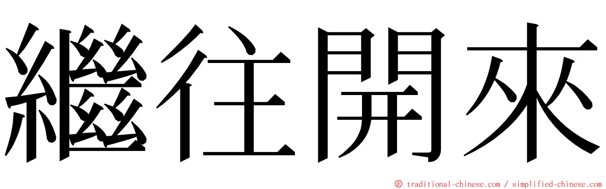 繼往開來 ming font