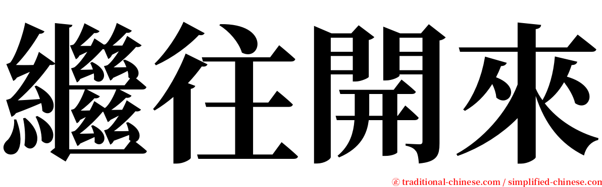 繼往開來 serif font