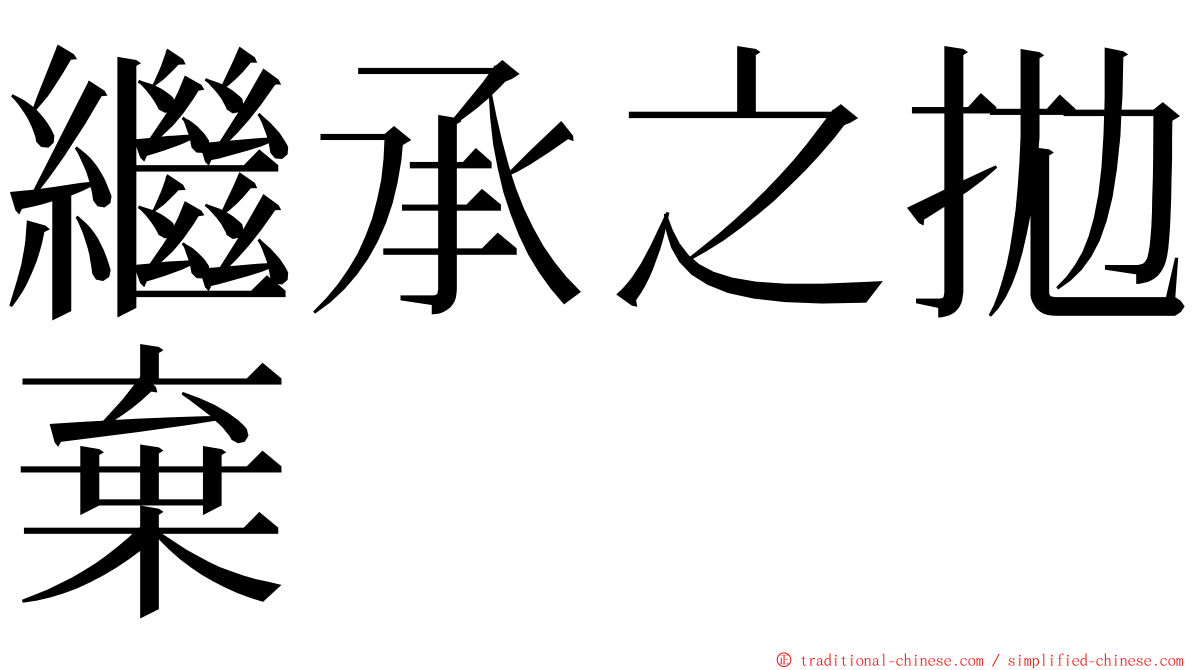 繼承之拋棄 ming font