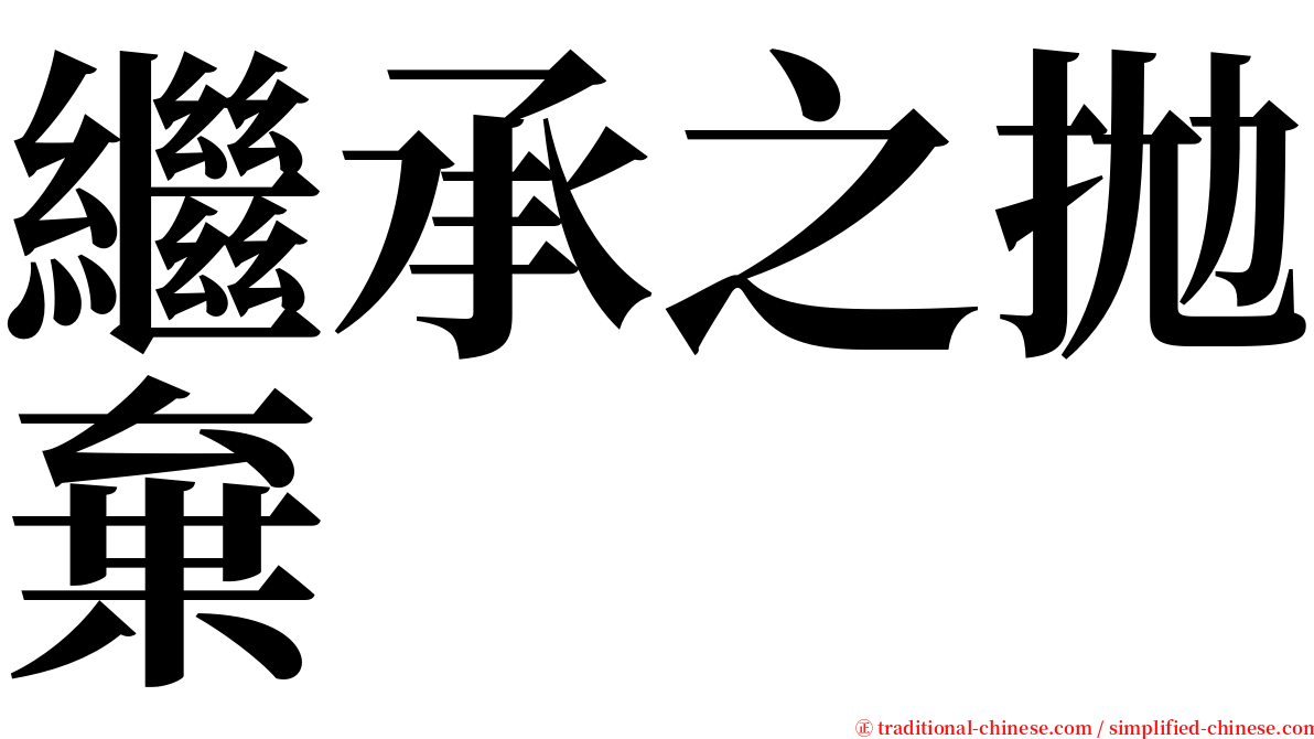 繼承之拋棄 serif font