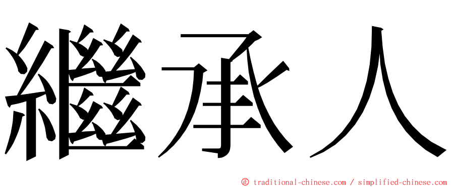 繼承人 ming font