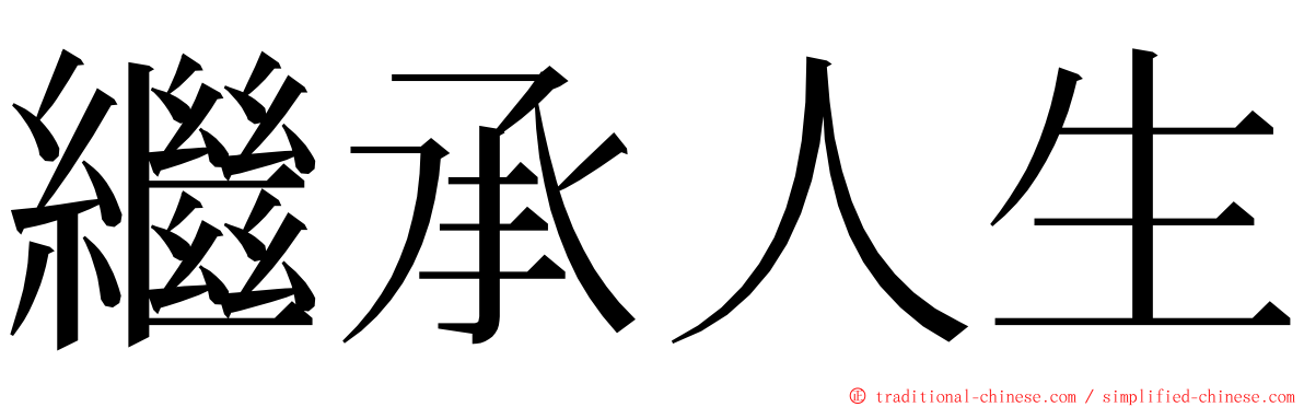 繼承人生 ming font