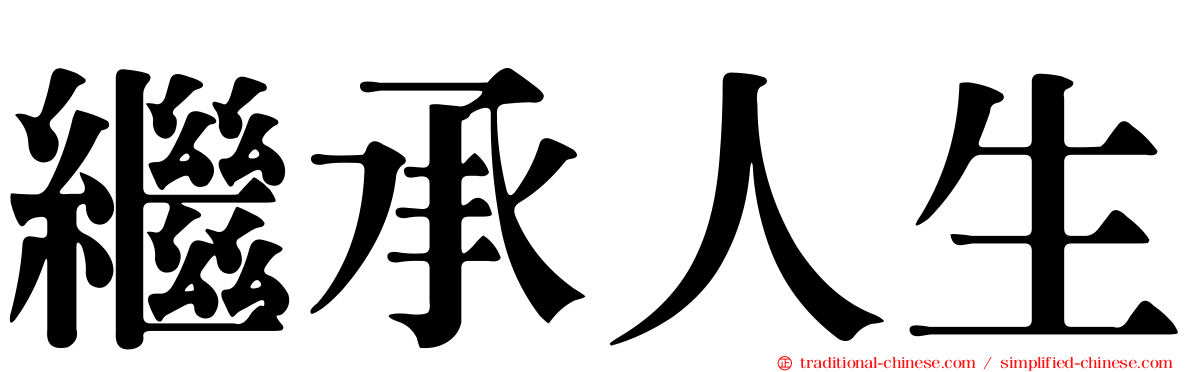 繼承人生