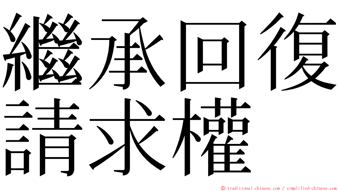 繼承回復請求權 ming font