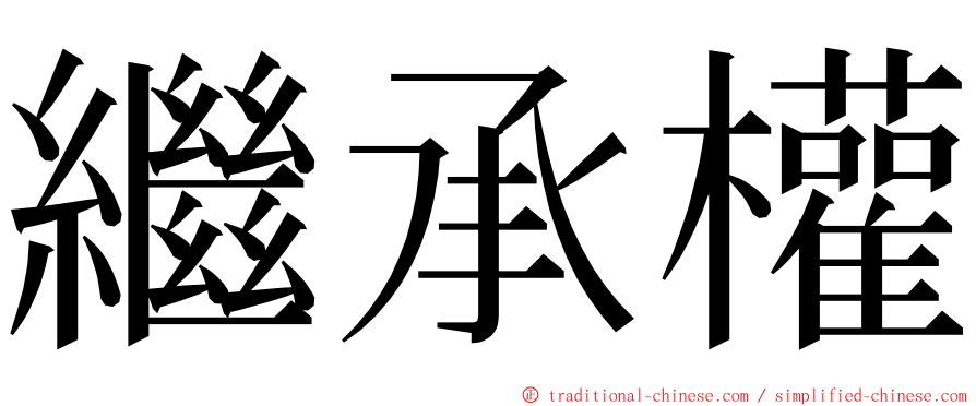 繼承權 ming font