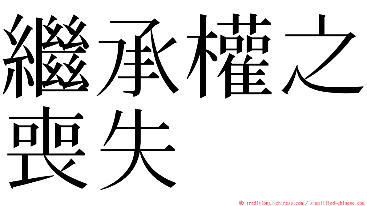 繼承權之喪失 ming font