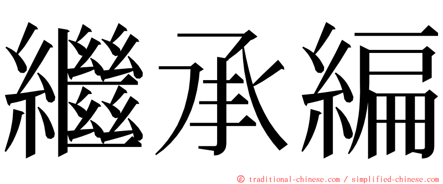 繼承編 ming font