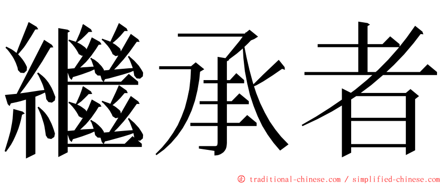 繼承者 ming font