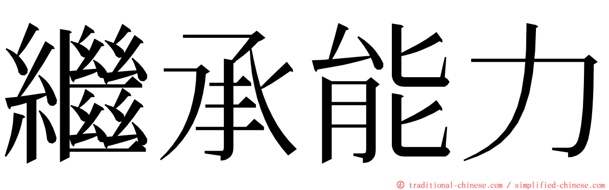 繼承能力 ming font