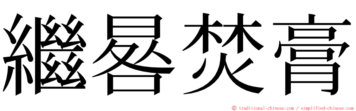 繼晷焚膏 ming font