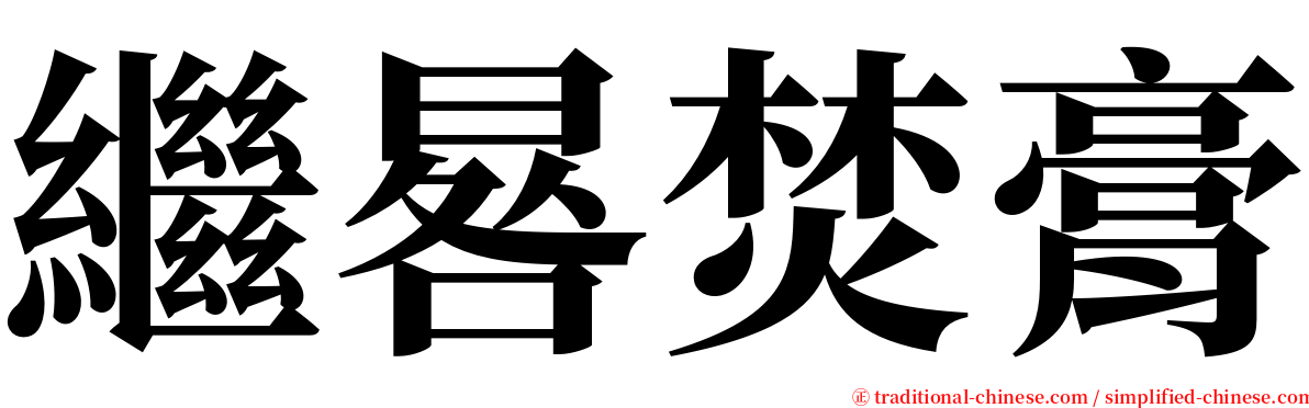 繼晷焚膏 serif font