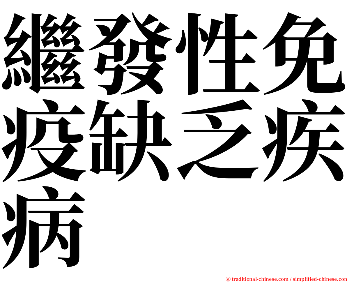 繼發性免疫缺乏疾病 serif font