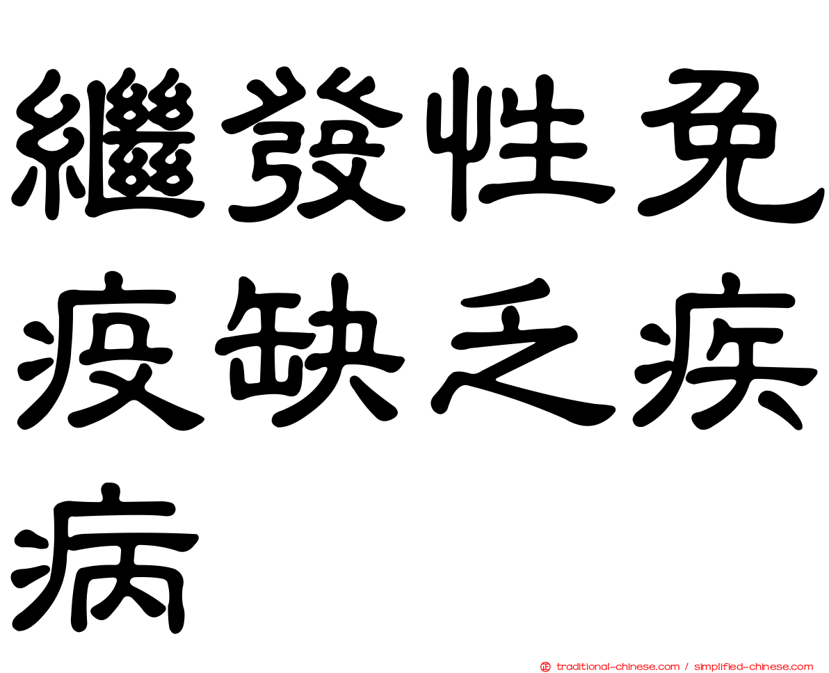 繼發性免疫缺乏疾病