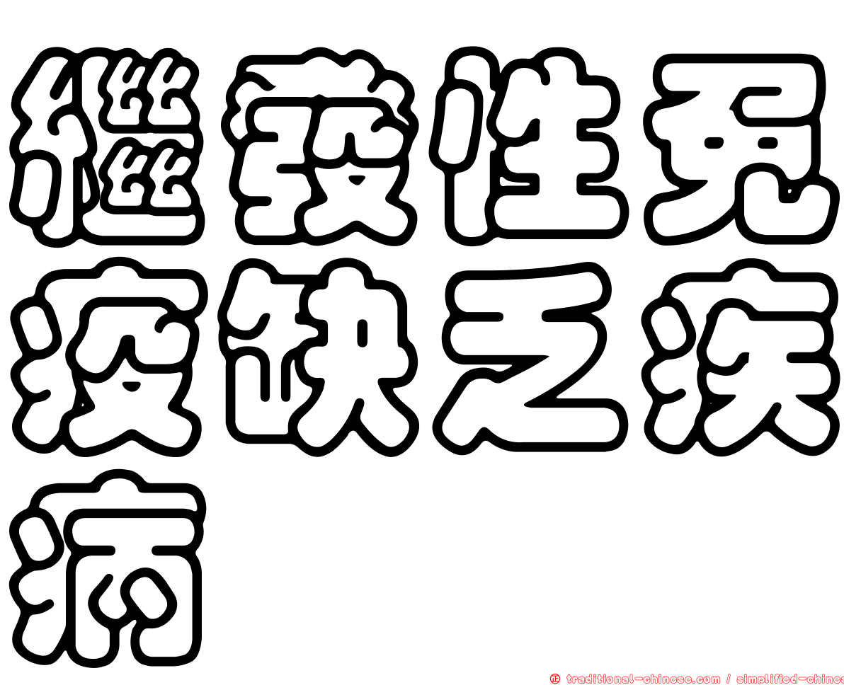 繼發性免疫缺乏疾病