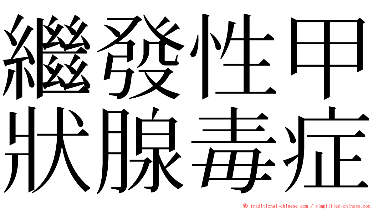 繼發性甲狀腺毒症 ming font