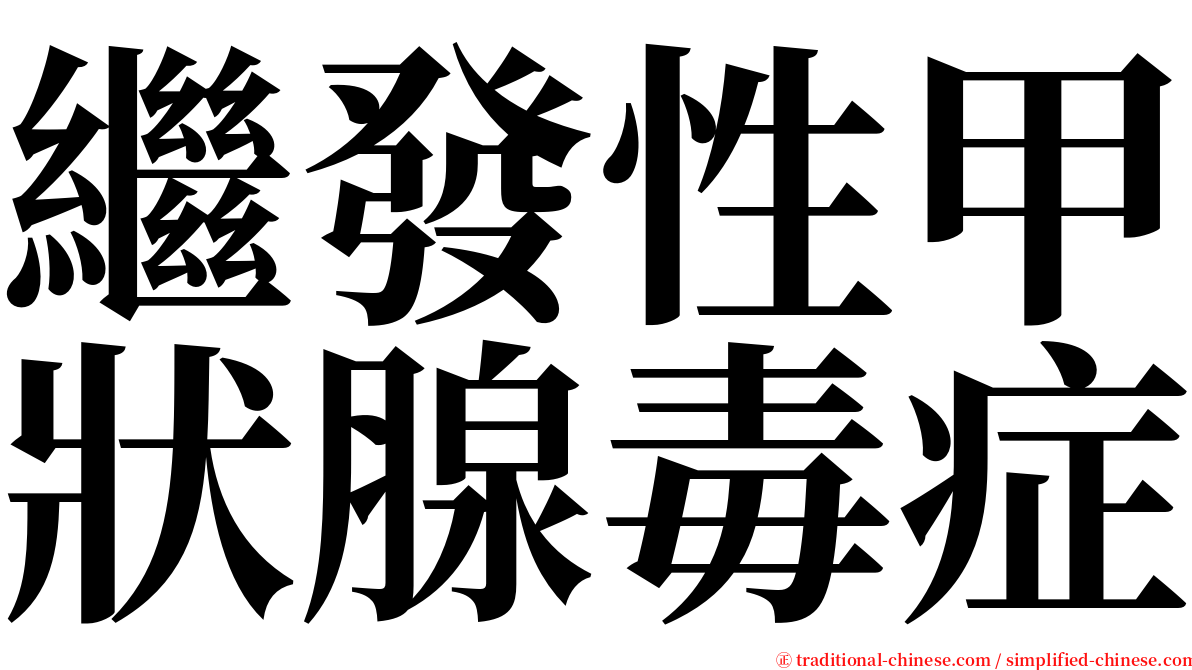 繼發性甲狀腺毒症 serif font