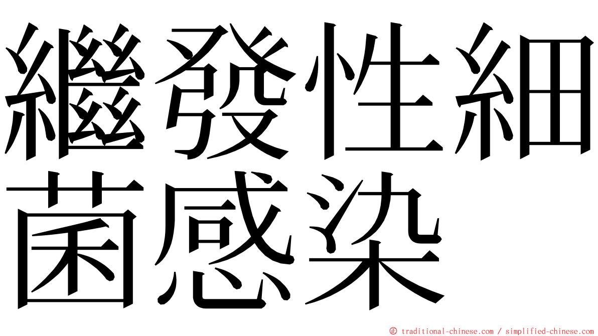 繼發性細菌感染 ming font