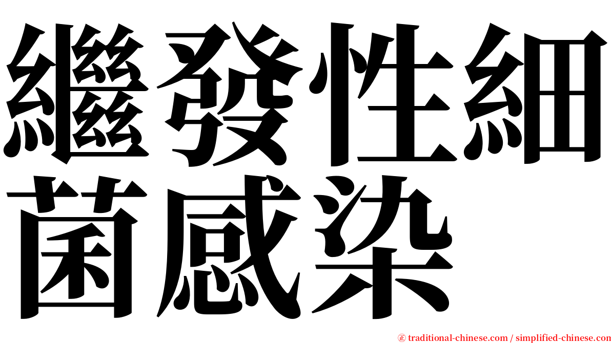 繼發性細菌感染 serif font