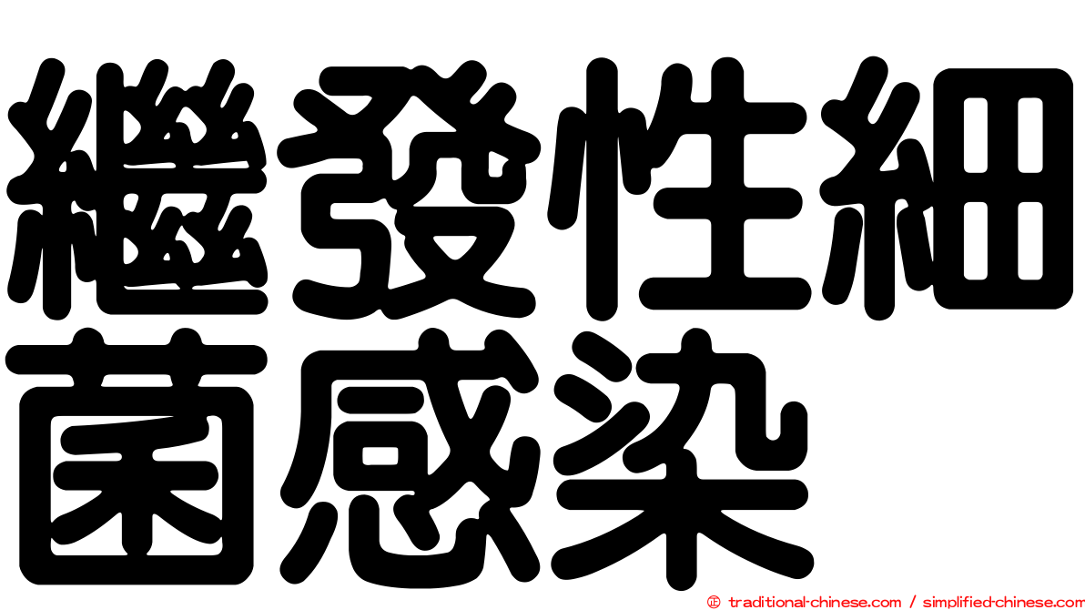 繼發性細菌感染