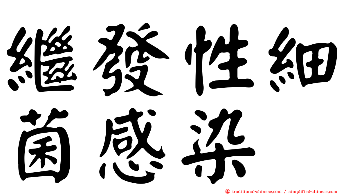 繼發性細菌感染