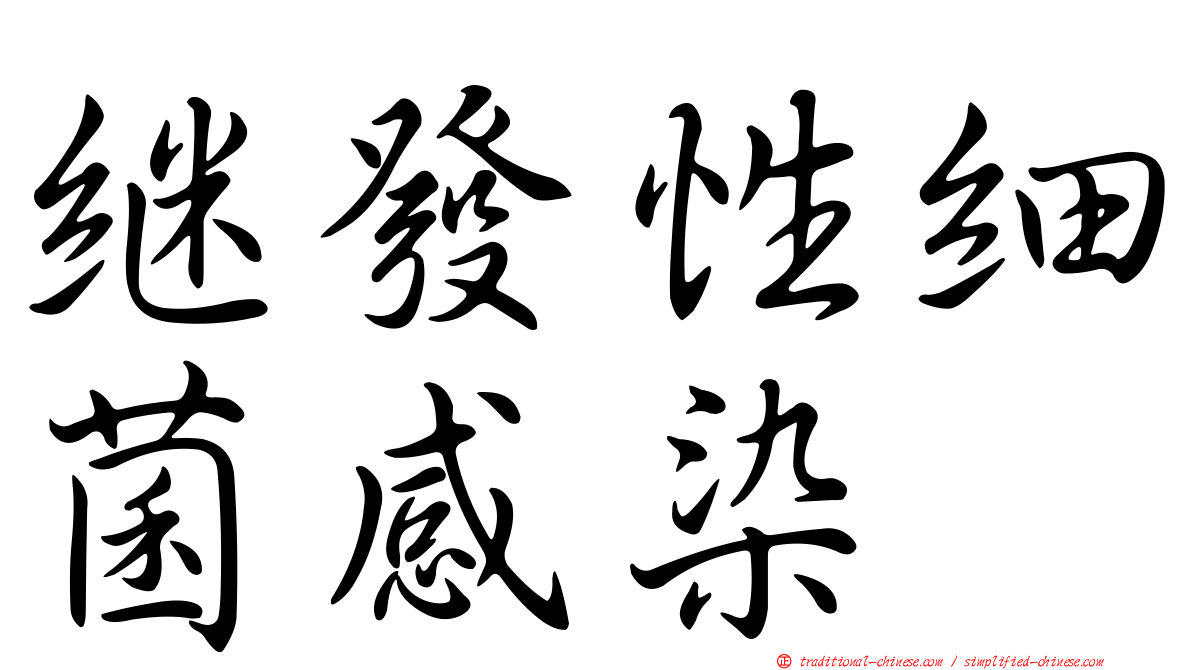 繼發性細菌感染