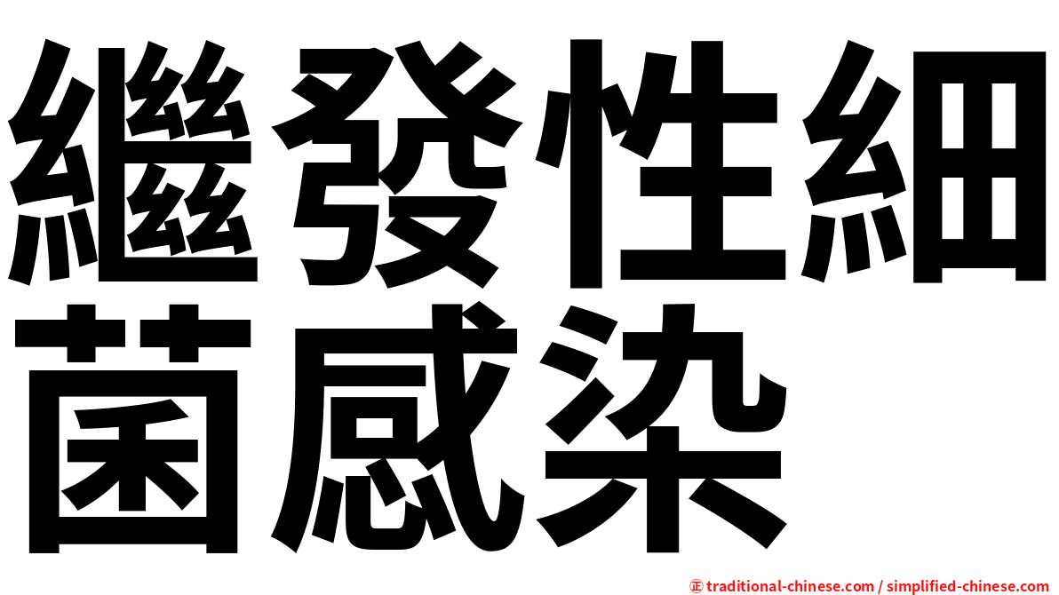 繼發性細菌感染