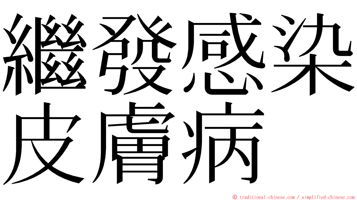 繼發感染皮膚病 ming font