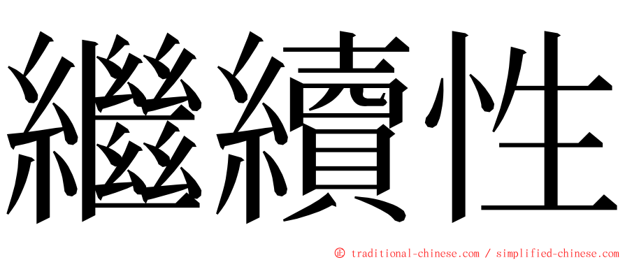 繼續性 ming font