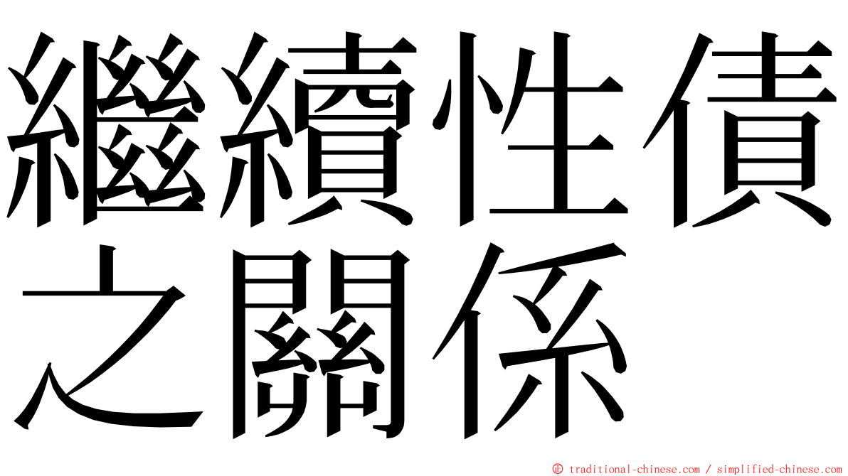 繼續性債之關係 ming font