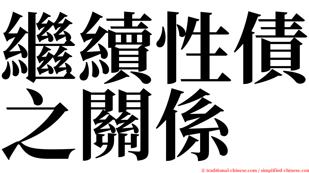 繼續性債之關係 serif font