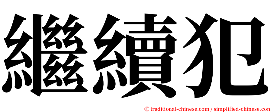 繼續犯 serif font