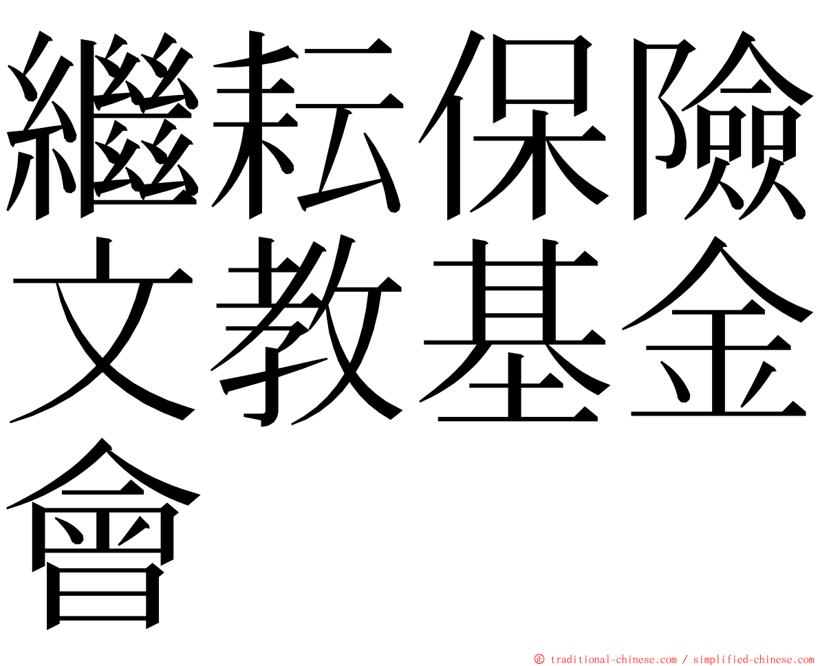 繼耘保險文教基金會 ming font