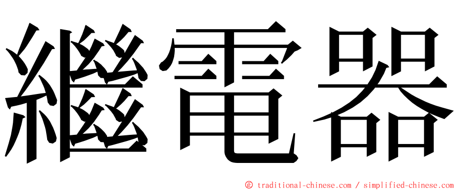 繼電器 ming font