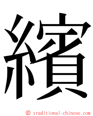 繽 ming font