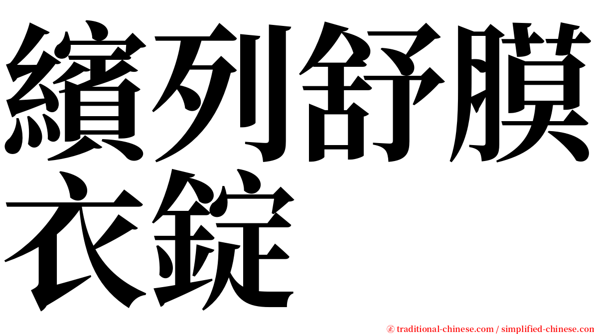 繽列舒膜衣錠 serif font