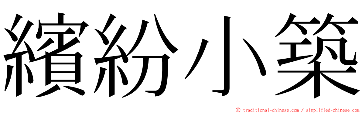 繽紛小築 ming font