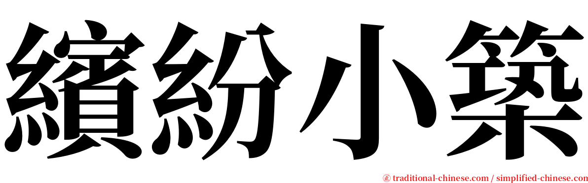 繽紛小築 serif font