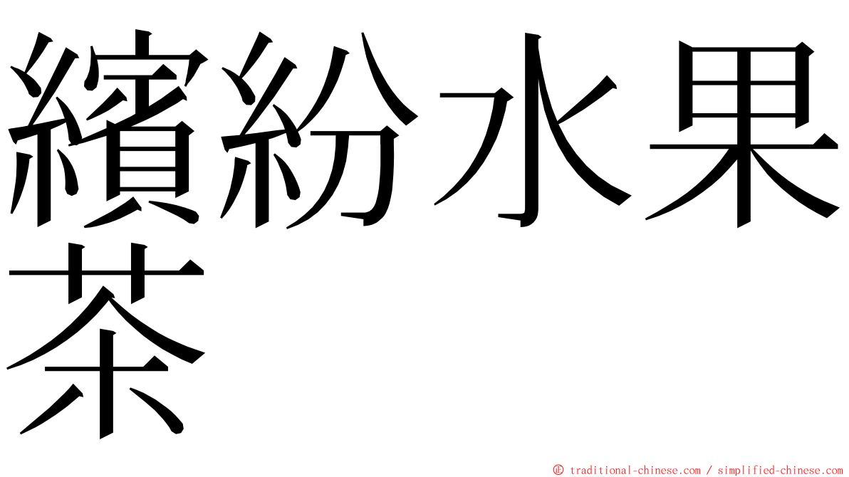 繽紛水果茶 ming font