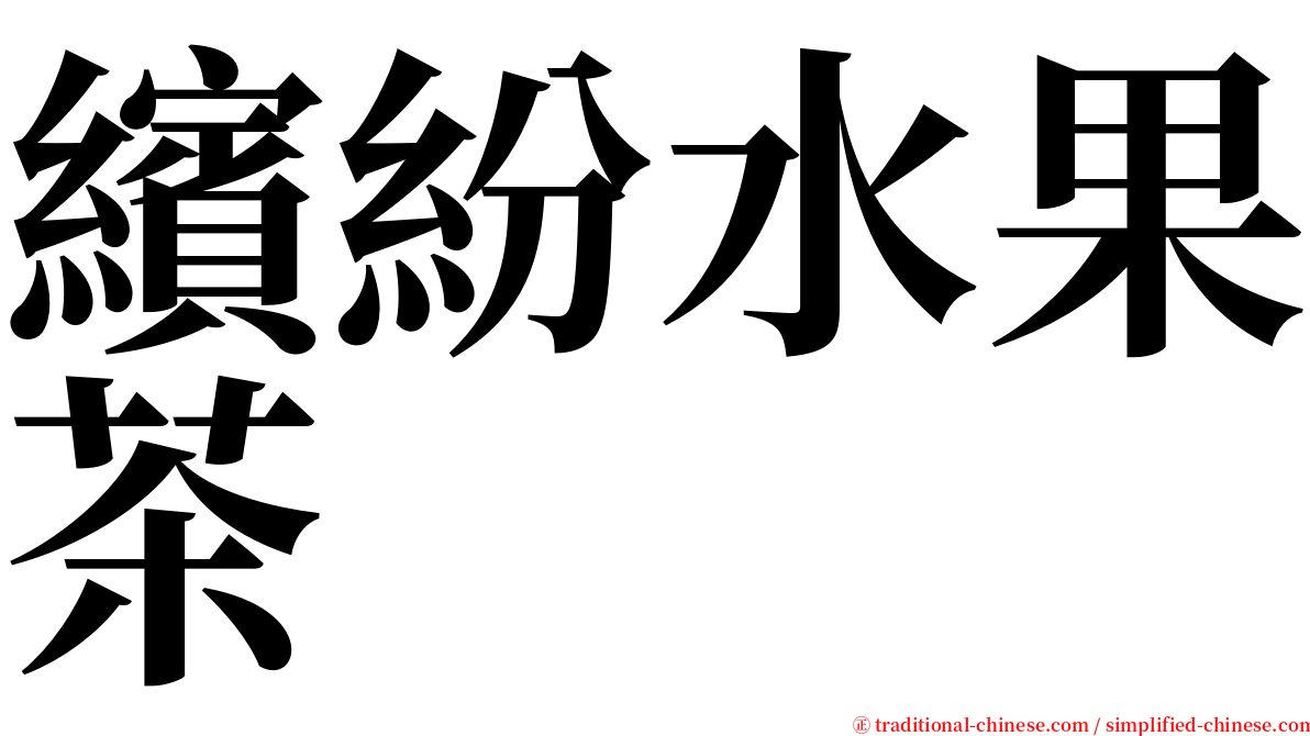 繽紛水果茶 serif font