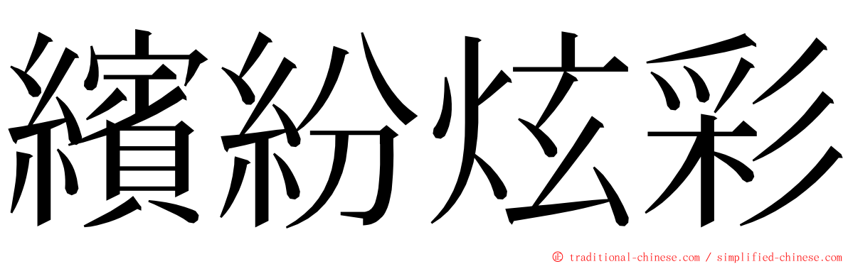 繽紛炫彩 ming font