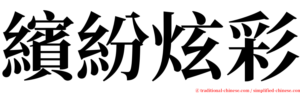 繽紛炫彩 serif font