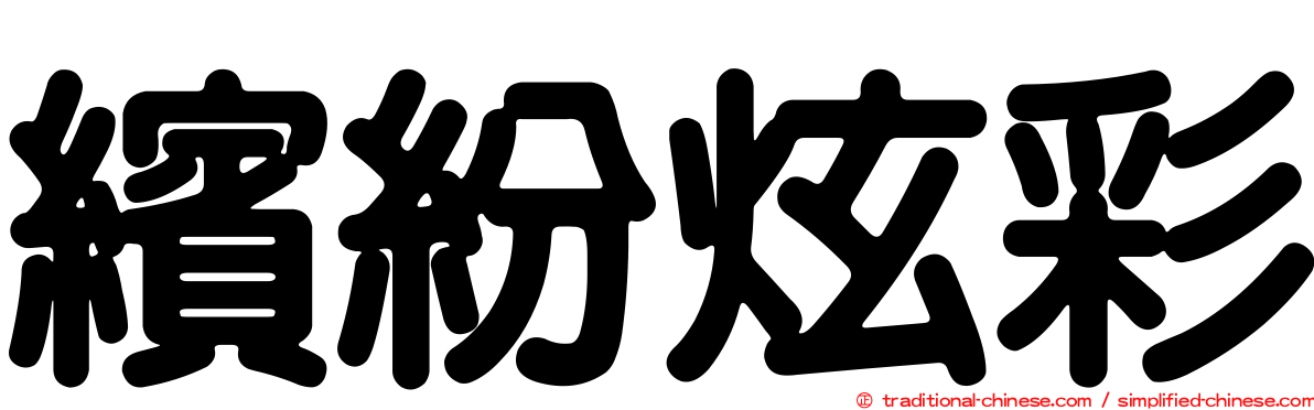 繽紛炫彩