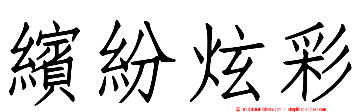 繽紛炫彩
