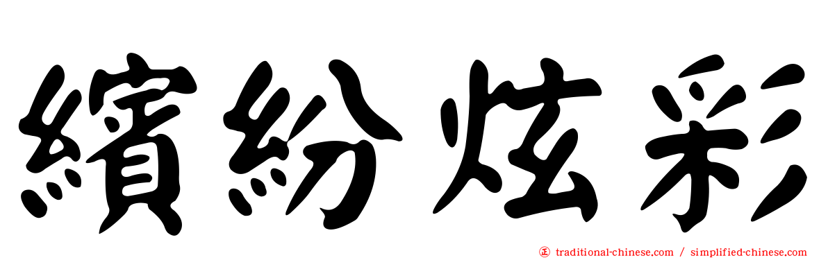 繽紛炫彩