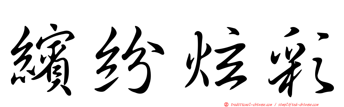 繽紛炫彩