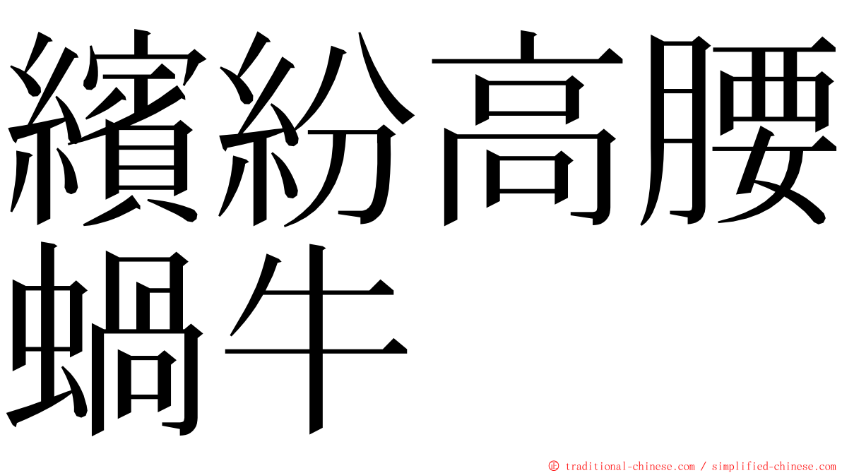 繽紛高腰蝸牛 ming font