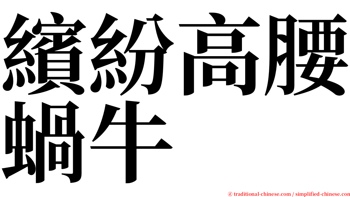 繽紛高腰蝸牛 serif font