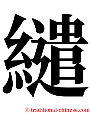 繾 serif font