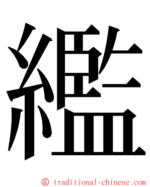 繿 ming font